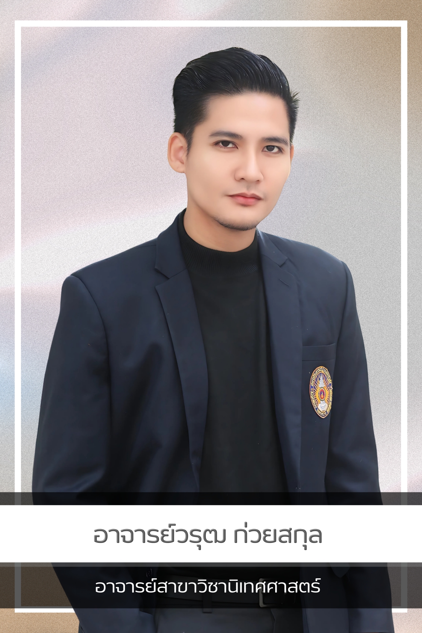อาจารย์วรุฒ ก่วยสกุล
